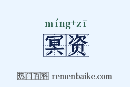 冥资是什么意思的图片